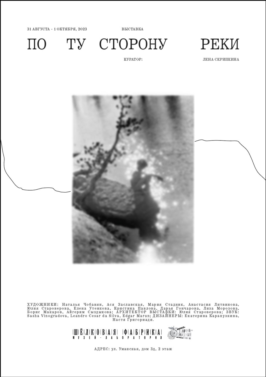 Открытие выставки «По ту сторону реки» - Шелковая фабрика